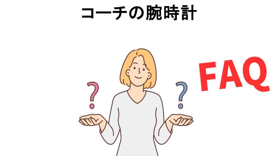 コーチの腕時計についてよくある質問【恥ずかしい以外】